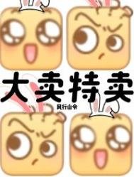 末世？我大賣特賣！