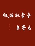 《被強取豪奪多年後》