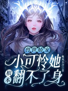 《獸世嬌寵:小可憐她根本翻不了身》