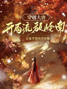 《穿越大唐,開局流放嶺南》