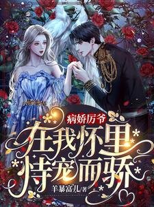 《病饺厲爺在我懷裏恃寵而驕》