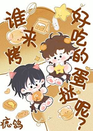 誰來烤好吃的蛋撻呢？