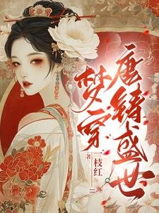 夢穿唐鑄盛世