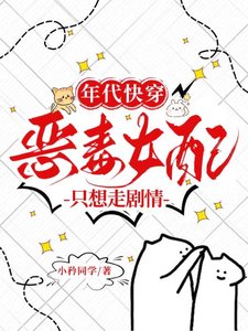 《年代快穿惡毒女配只想走劇情》