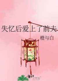 《失憶後愛上了前夫》