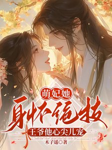 萌妃她身懷絕技，王爺他心尖兒寵