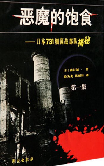 惡魔的飽食：日本七三一細菌戰部隊揭秘（出版書）