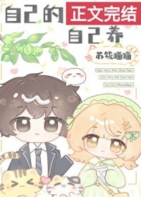 《自己的青梅自己養》