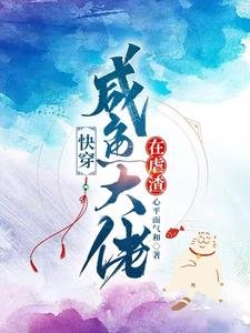 快穿，鹹魚大佬在虐渣