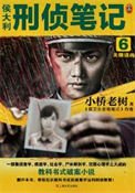 侯大利刑偵筆記6：天眼追兇