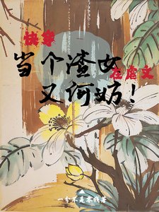 《筷穿:在烘文當個渣女又何妨!》