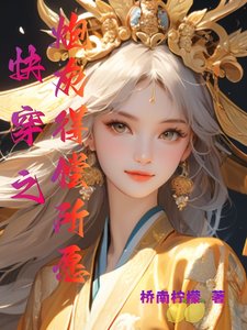 《筷穿之泡灰得償所願》