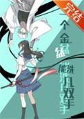 （綜漫同人）一個金盆能洗幾雙手