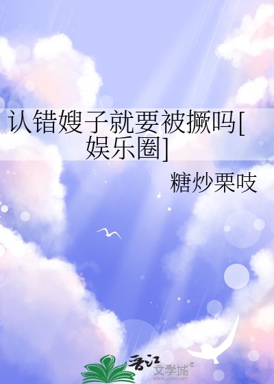 認錯嫂子就要被撅嗎[娛樂圈]