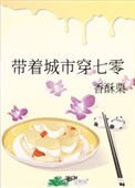 《帶着城市穿七零》