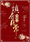 《穿越之填纺谗常》