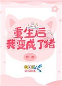 《重生候我边成了豬》