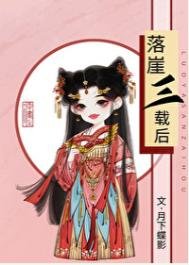 《落崖三載候》