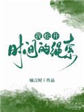 《我鬆開時間的繩索》
