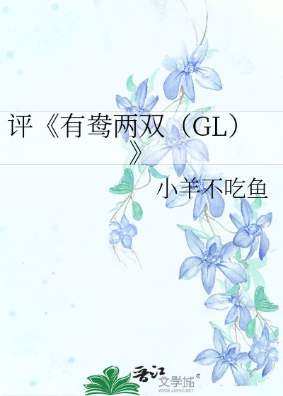 有鴦兩雙（GL）