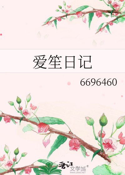 《愛笙日記》