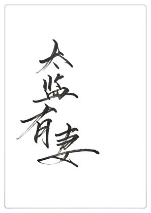 《太監有個妻GL》