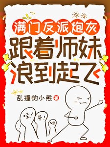 《滿門反派炮灰,跟着師妹浪到起飛/師妹用丹爐煮白粥,饞哭隔壁宗門》