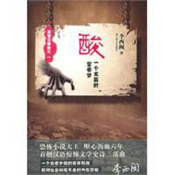《酸:一個太監的皇帝夢》