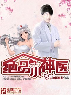 《絕品小神醫》