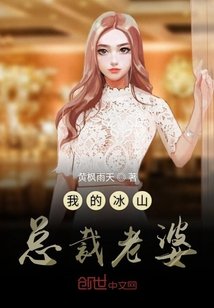 《我的冰山總裁老婆》