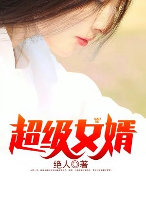 《超級女婿》