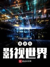 《漫遊在影視世界》