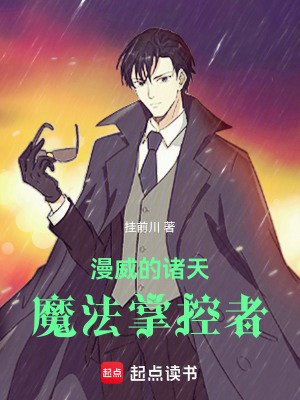 《漫威的諸天魔法掌控者》