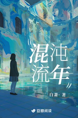 《混沌流年》