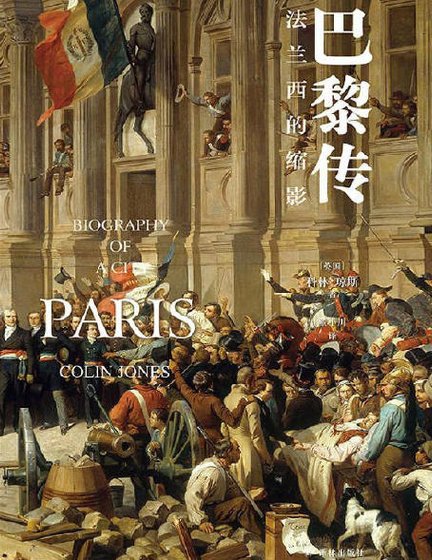 巴黎傳：法蘭西的縮影（出版書）