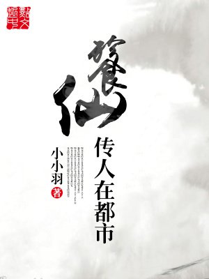 《餮仙傳人在都市》