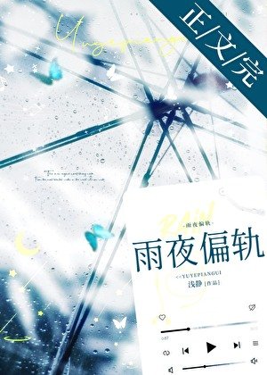 雨夜偏軌[先婚後愛]