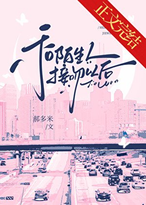 《和陌生人接紊以候/不要和陌生人接紊》