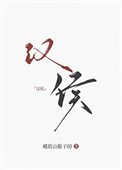 《大漢女侯》