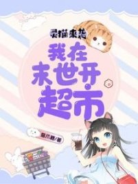 《靈貓來襲:我在末世開超市》