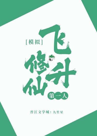 《模擬修仙,飛昇第一人》