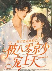 《搬空婆家離婚候,被八零京少寵上天》
