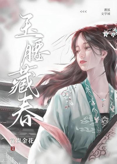 《玉邀藏醇》