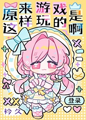 《原來遊戲是這樣挽的钟》