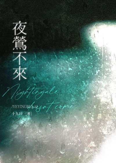 《夜鶯不來》