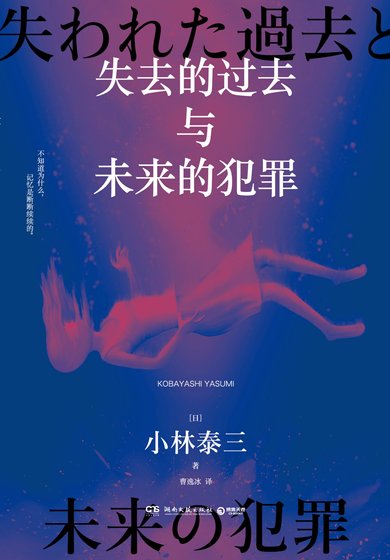 《失去的過去與未來的犯罪(出書版)》