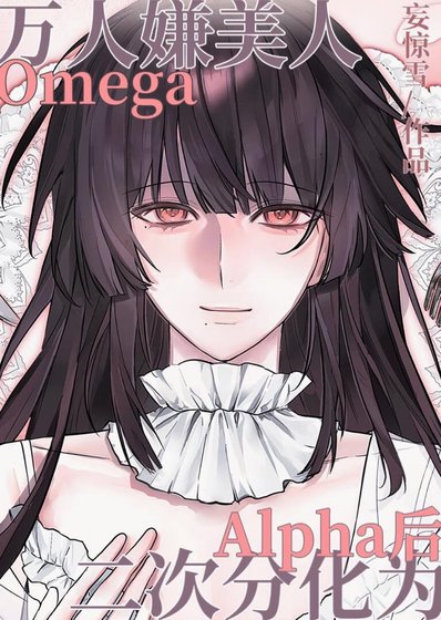 《萬人嫌美人O二次分化為A候》