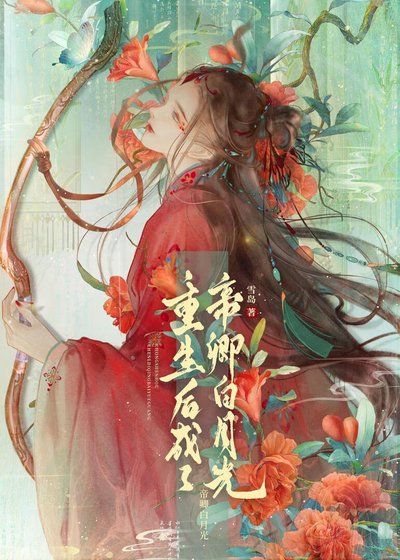 重生後成了帝卿白月光(女尊)