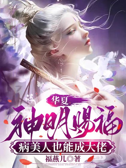 《華夏神明賜福,病美人也能成大佬》