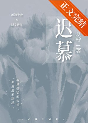 《他怎麼又生氣了/遲慕》